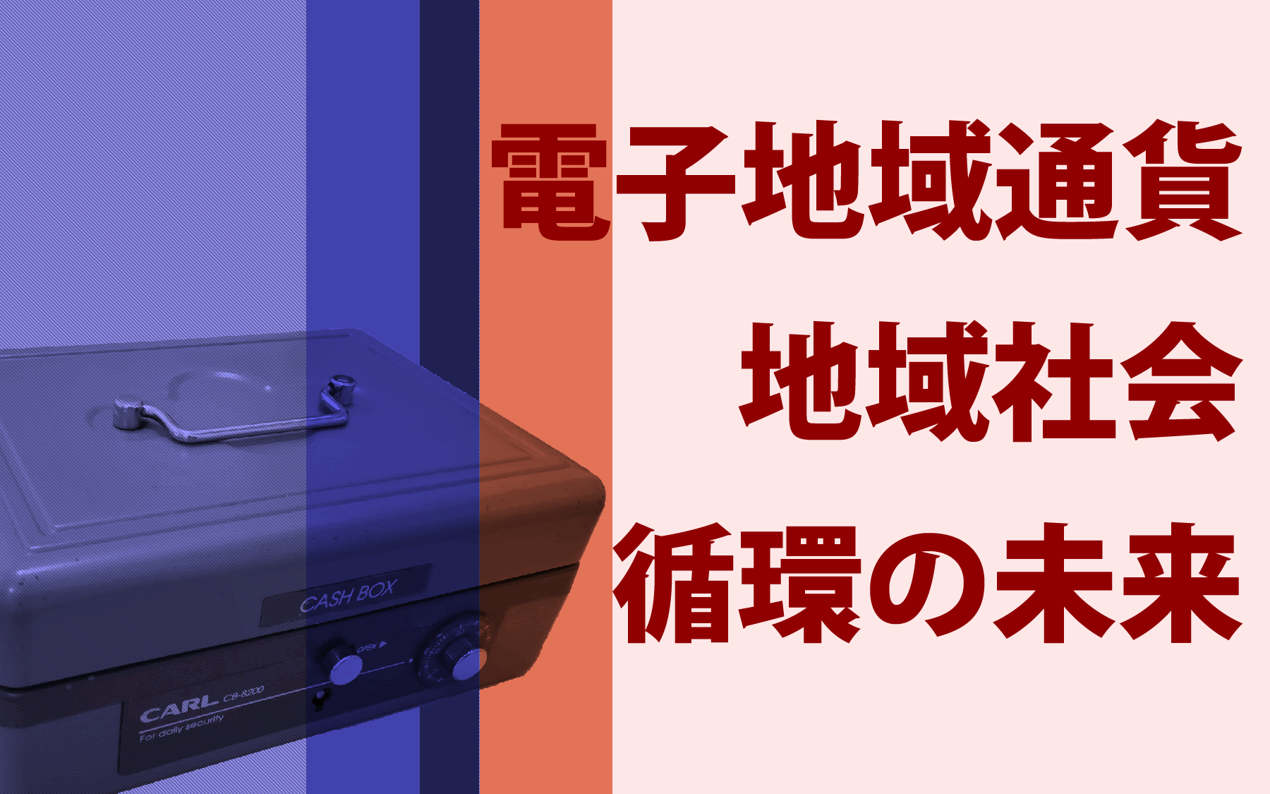 電子地域通貨による地域社会のおカネの循環の未来 – 078